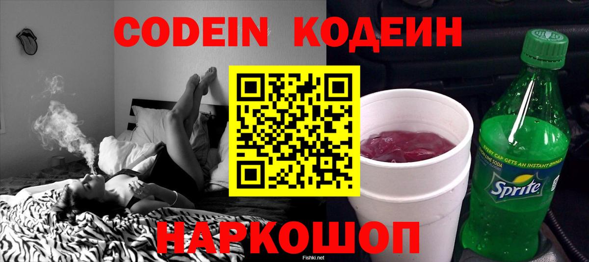 Кодеин напиток Lean (лин) Новочеркасск