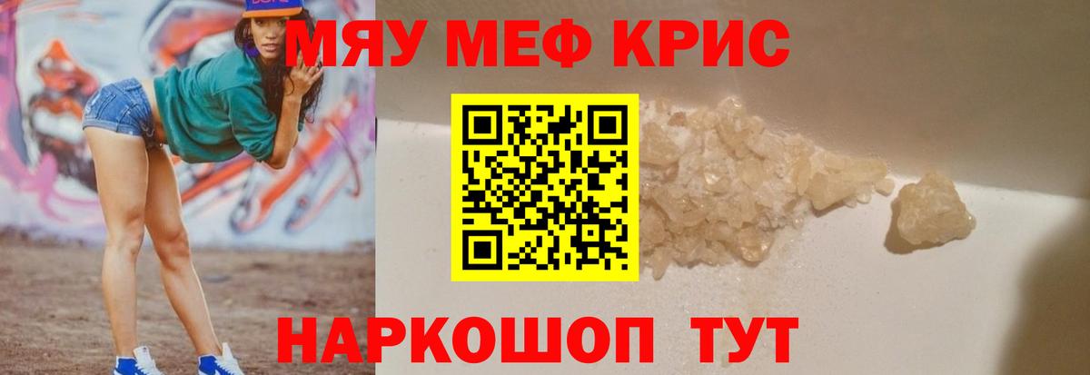 Мефедрон кристаллы Новочеркасск